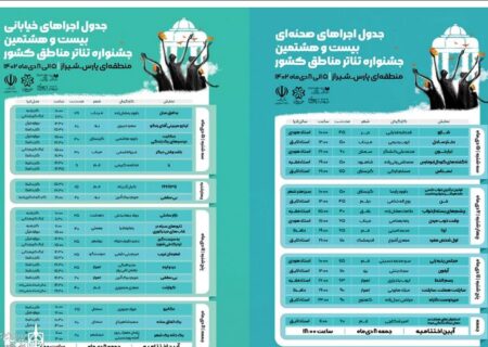 جدول اجراهای جشنواره منطقه‌ای پارس (فارس) منتشر شد
