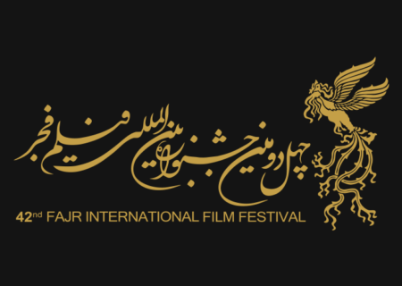 انتشار فراخوان ثبت‌نام شرکت در کارگاه‌ ها و نشست های تخصصی چهل و دومین جشنواره بین‌المللی فیلم فجر