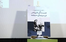 گزارش تصویری /مراسم رونمایی از کتاب جدید “احمد ضابطی جهرمی” در هفدهمین جشنواره بین‌المللی فیلم مستند ایران “سینما حقیقت”