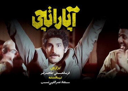 لوگوی فیلم سینمایی «آپاراتچی» رونمایی شد