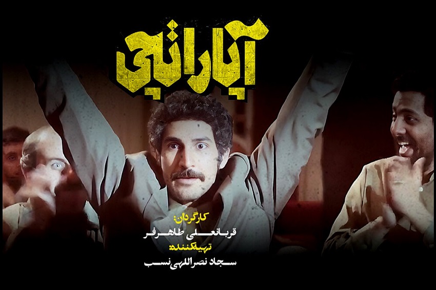 لوگوی فیلم سینمایی «آپاراتچی» رونمایی شد