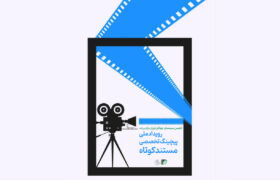 فراخوان رویداد ملی پیچینگ تخصصی مستند کوتاه منتشر شد