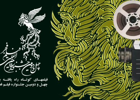 اعلام اسامی فیلم‌های راه یافته به بخش کوتاه جشنواره فجر ۴۲