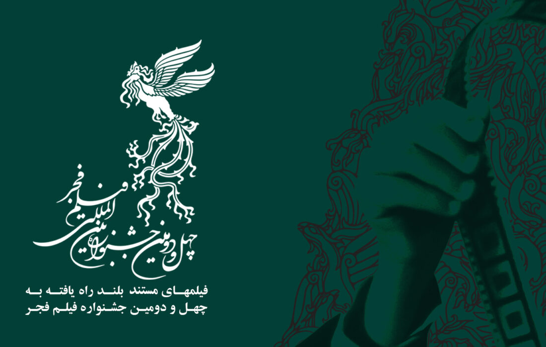 اعلام اسامی مستندهای بلند راه یافته به جشنواره فجر ۴۲