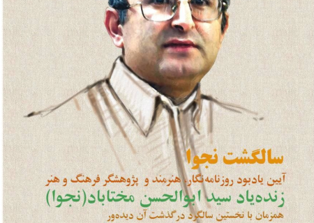 آیین یادبود «سید ابوالحسن مختاباد» در خانه هنرمندان ایران
