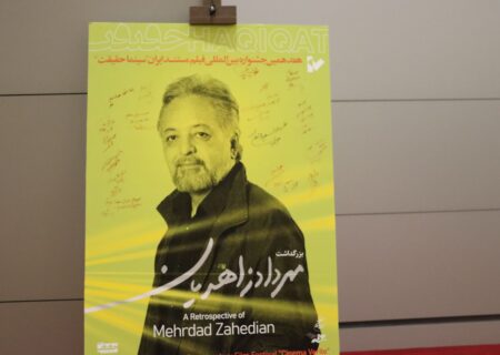 گزارش تصویری/ مراسم بزرگداشت “مهرداد زاهدیان” در هفدهمین جشنواره بین‌المللی فیلم مستند ایران “سینما حقیقت”