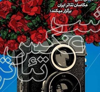برگزاری نمایشگاه «شب عکس تئاتر» در خانه هنرمندان ایران