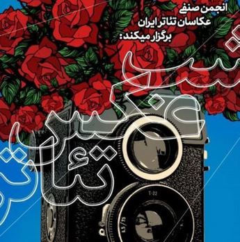 برگزاری نمایشگاه «شب عکس تئاتر» در خانه هنرمندان ایران