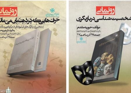 کتاب «شخصیت‌شناسی در بازیگری» در خانه هنرمندان رونمایی خواهد شد