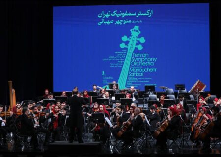 ارکستر سمفونیک تهران اجراهای زمستانه خود را آغاز کرد