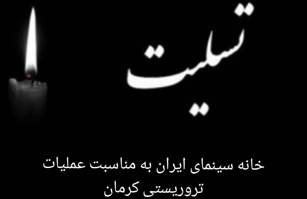 تسلیت خانه سینما به مناسبت عملیات تروریستی در کرمان