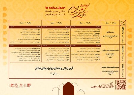 جدول برنامه‌های نهمین جشنواره ملی «نماز و نیایش»