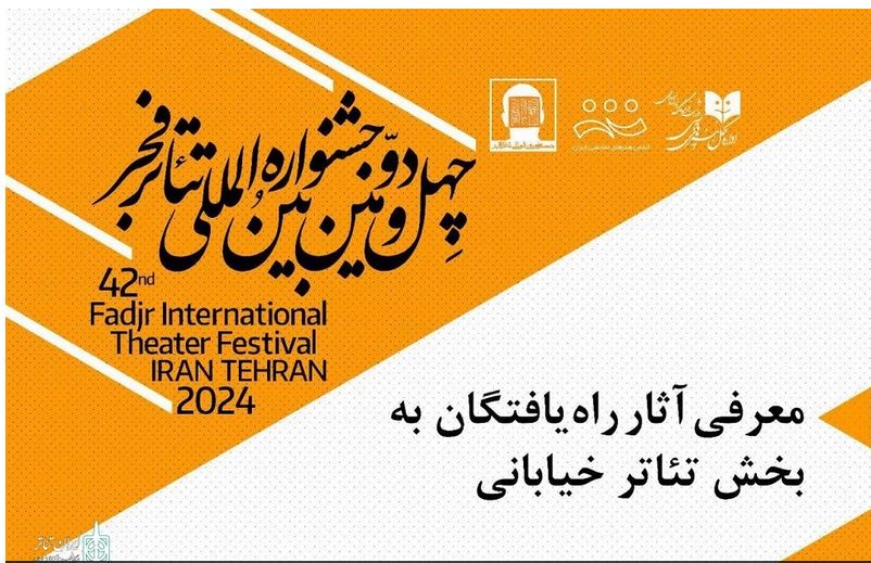 20 نمایش‌ راه‌یافته به بخش‌ مسابقه تئاتر خیابانی جشنواره فجر معرفی شدند