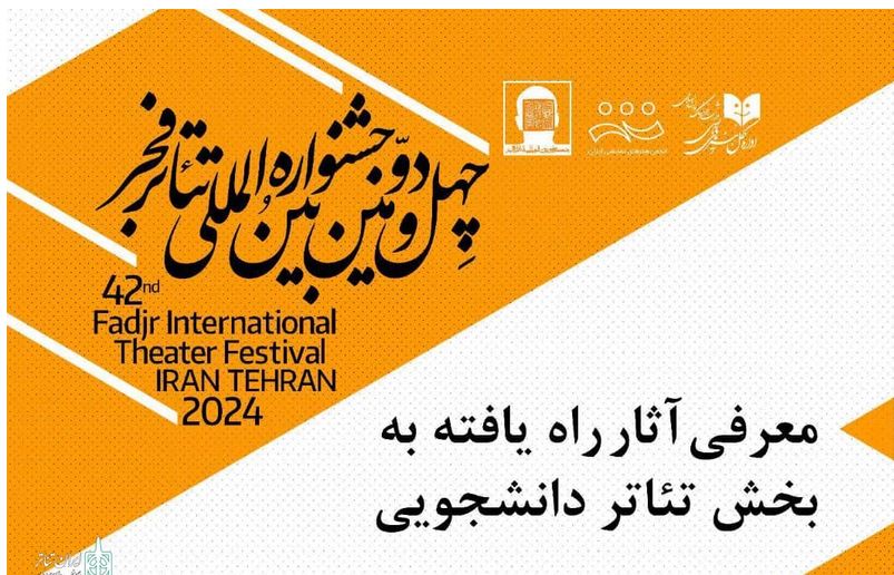 18 نمایش راه‌یافته به بخش دانشجویی جشنواره تئاتر فجر معرفی شدند