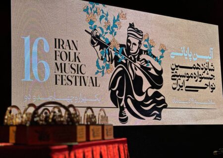 در آیین پایانی شانزدهمین جشنواره موسیقی نواحی ایران چه گذشت؟