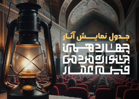 جدول نمایش مرکزی آثار چهاردهمین جشنواره عمار در سینما فلسطین