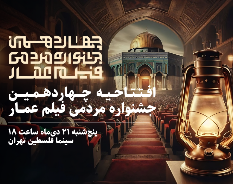 چهاردهمین جشنواره مردمی فیلم عمار افتتاح می‌شود