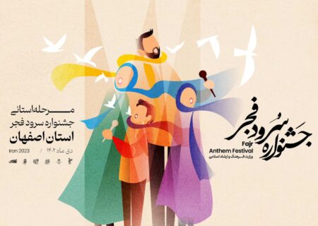 داوری مرحله استانی جشنواره سرود فجر به اصفهان رسید / 21 گروه داوری شدند
