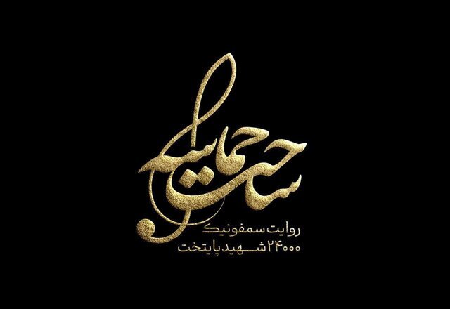 رونمایی سمفونی «ساحت حماسه» با یاد ۲۴ هزار شهید پایتخت