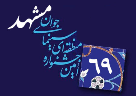 آیین­‌نامه شصت‌ونهمین جشنواره منطقه­‌ای سینمای جوان-مشهد منتشر شد