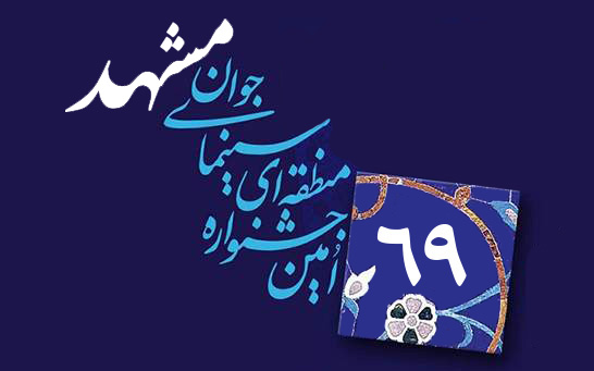 آیین­‌نامه شصت‌ونهمین جشنواره منطقه­‌ای سینمای جوان-مشهد منتشر شد