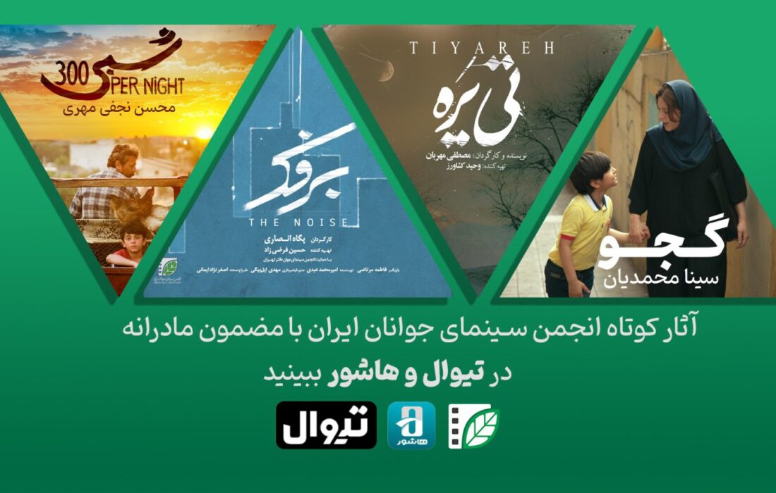 اکران آثار کوتاه انجمن سینمای جوانان ایران با مضمون مادرانه