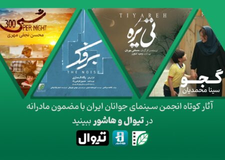 اکران آثار کوتاه انجمن سینمای جوانان ایران با مضمون پدرانه