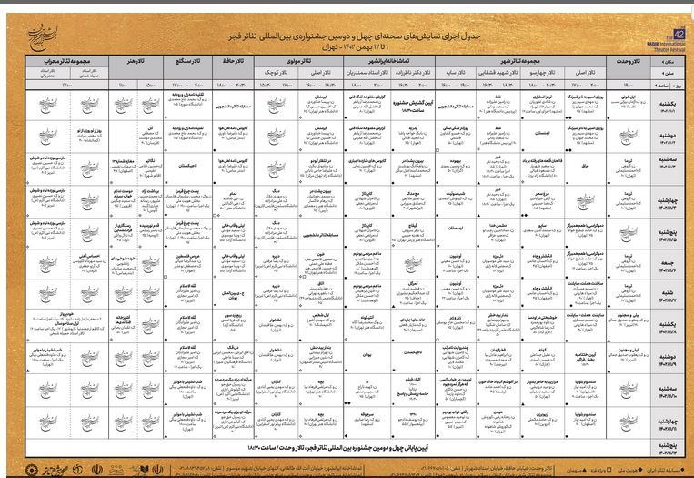 جدول بخش صحنه‌ای جشنواره تئاتر فجر 42 منتشر شد