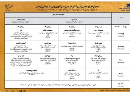 جدول رادیو تئاتر، نمایش‌های تلویزیونی و سمینار پژوهش فجر منتشر شد