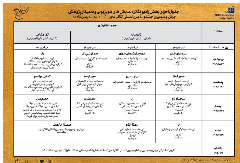 جدول رادیو تئاتر، نمایش‌های تلویزیونی و سمینار پژوهش فجر منتشر شد