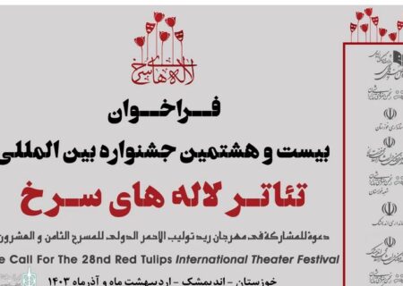 فراخوان بیست‌وهشتمین جشنواره بین‌المللی تئاتر لاله‌های سرخ اندیمشک منتشر شد
