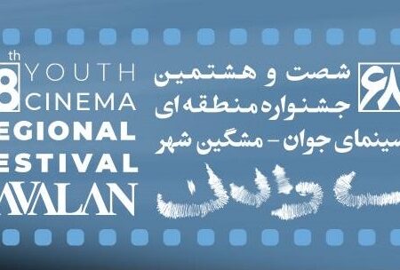 شصت و هشتمین جشنواره منطقه‌ای مشگین شهر_ساوالان برگزیدگان خود را شناخت