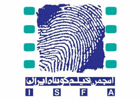 اعضای دهمین هیات مدیره‌ «انجمن فیلم کوتاه ایران» انتخاب شدند