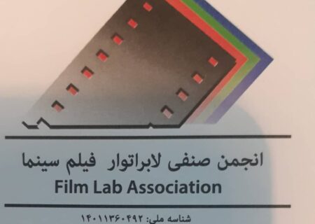 انجمن صنفی کارگری خدمات فنی پردازشگاه فیلم سینما استان تهران