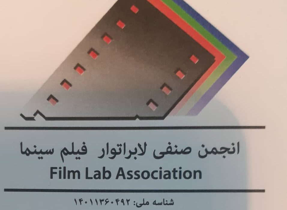 انجمن صنفی کارگری خدمات فنی پردازشگاه فیلم سینما استان تهران