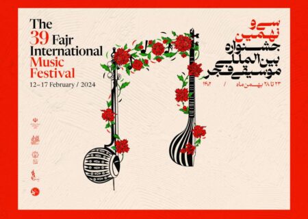 آغاز سی و نهمین جشنواره بین المللی موسیقی فجر از امروز