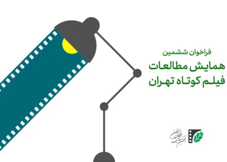 فراخوان ششمین همایش مطالعات فیلم کوتاه تهران منتشر شد
