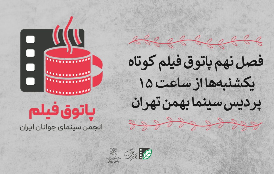 آغاز فصل نهم پاتوق فیلم کوتاه تهران از یکشنبه 29 بهمن در سینما بهمن تهران