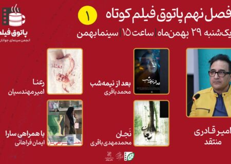 فصل نهم پاتوق فیلم کوتاه با 4 فیلم کوتاه در سینما بهمن افتتاح می‌شود