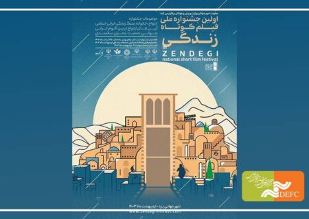 یزد میزبان اولین جشنواره ملی فیلم کوتاه زندگی