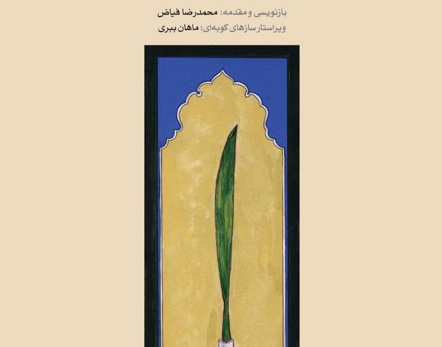 به همت انجمن موسیقی ایران؛«عیاران»اثر استاد احمد پژمان منتشر شد