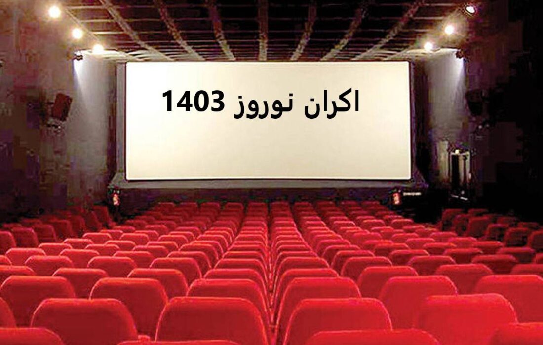 اعلام آمار فروش سینمای ایران در نوروز 1403