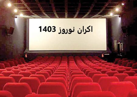 اعلام آمار فروش سینمای ایران در نوروز 1403