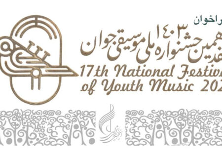 فراخوان هفدهمین جشنواره ملی موسیقی جوان منتشر شد
