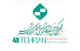 فراخوان چهل‌ و‌ یکمین جشنواره بین‌المللی فیلم کوتاه تهران منتشر شد