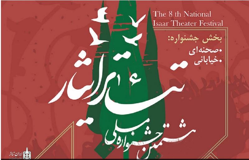 هشتمین جشنواره ملی تئاتر ایثار به میزبانی گلستان برگزار می‌شود