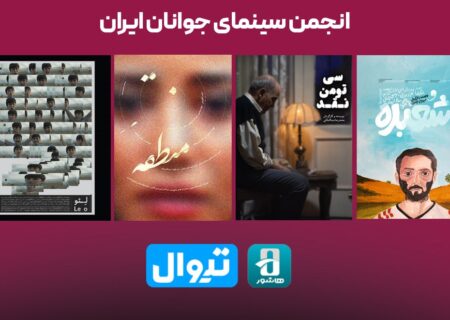 اکران عیدانه آثار کوتاه انجمن سینمای جوانان ایران