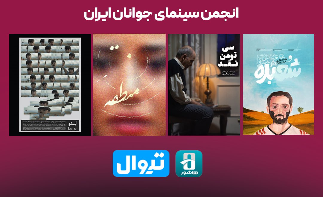 اکران عیدانه آثار کوتاه انجمن سینمای جوانان ایران