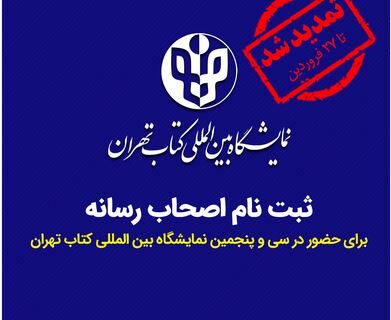 مهلت ثبت‌نام اصحاب رسانه برای حضور در نمایشگاه بین‌المللی کتاب تهران تمدید شد