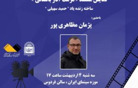 نمایش مستندی از زنده یاد «حمید سهیلی» در موزه سینما